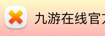 九游在线官方网站 logo